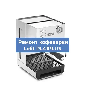 Чистка кофемашины Lelit PL41PLUS от кофейных масел в Москве